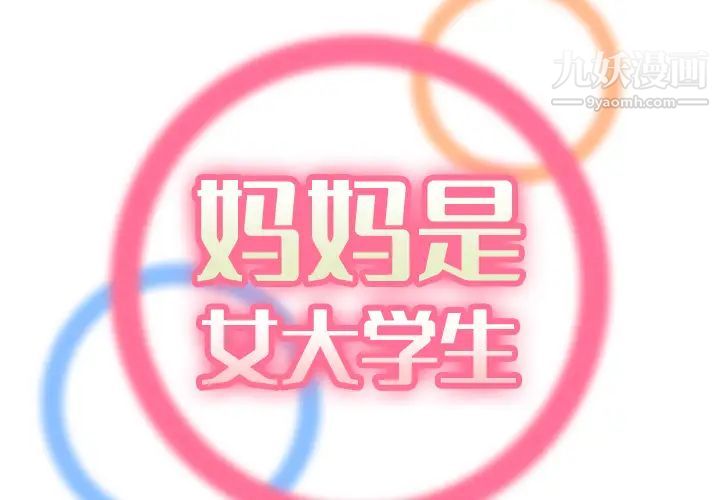《妈妈是女大学生》漫画 第2话