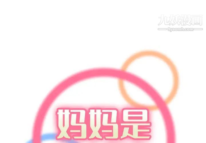 《妈妈是女大学生》漫画 第21话