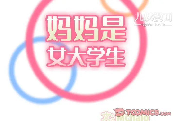 《妈妈是女大学生》漫画 第22话