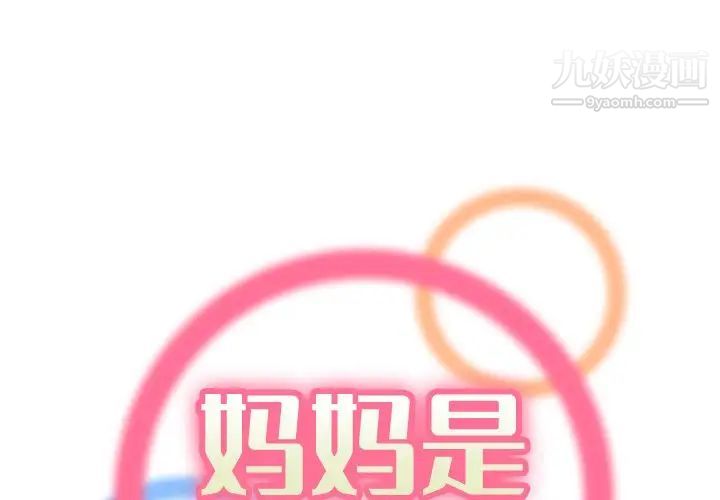 《妈妈是女大学生》漫画 第24话