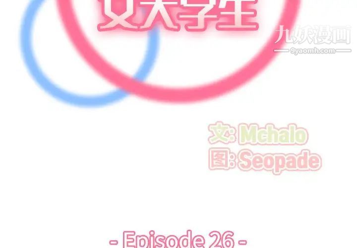 《妈妈是女大学生》漫画 第26话