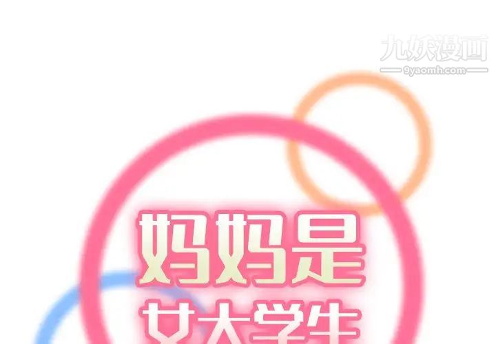 《妈妈是女大学生》漫画 第28话