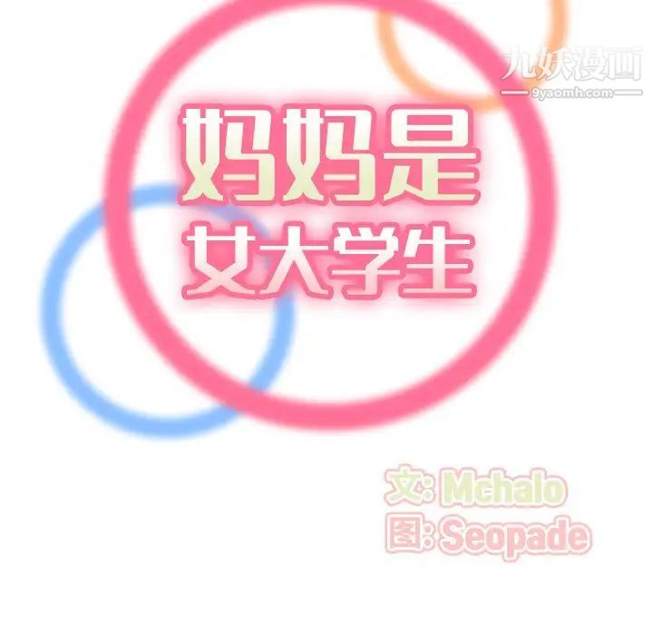 《妈妈是女大学生》漫画 第29话
