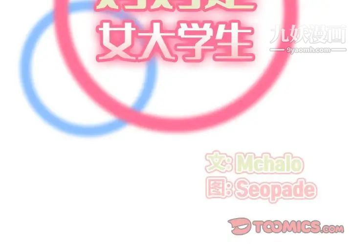 《妈妈是女大学生》漫画 第3话