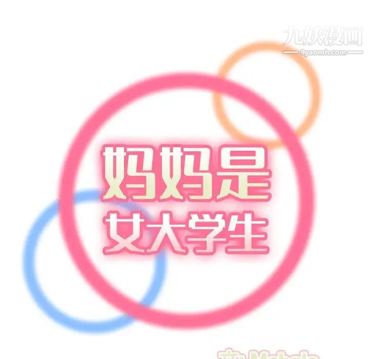 《妈妈是女大学生》漫画 第30话