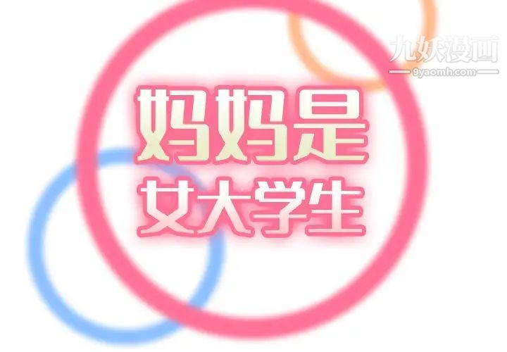 《妈妈是女大学生》漫画 第31话