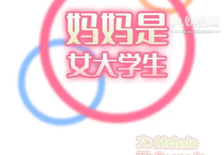 《妈妈是女大学生》漫画 第32話