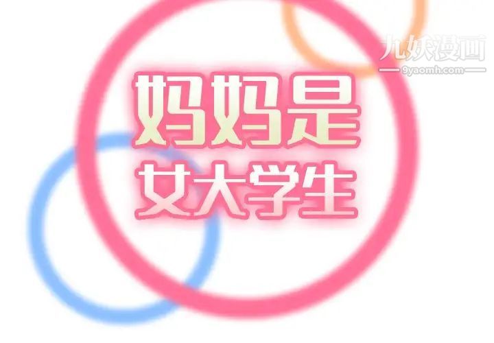 《妈妈是女大学生》漫画 第33話