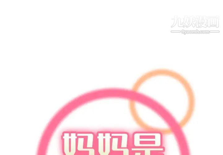 《妈妈是女大学生》漫画 第34話