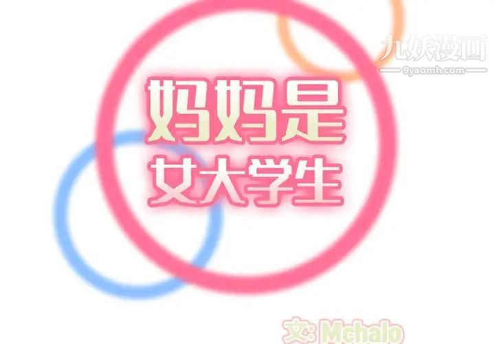 《妈妈是女大学生》漫画 第37話