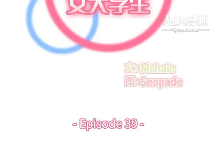 《妈妈是女大学生》漫画 第39話