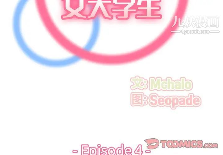 《妈妈是女大学生》漫画 第4话