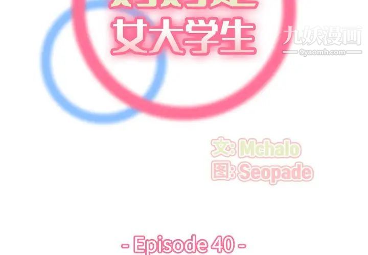 《妈妈是女大学生》漫画 第40話
