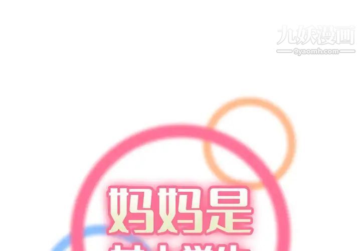 《妈妈是女大学生》漫画 第41話