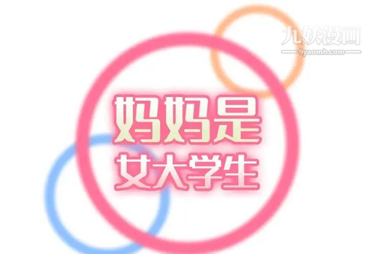 《妈妈是女大学生》漫画 第44話