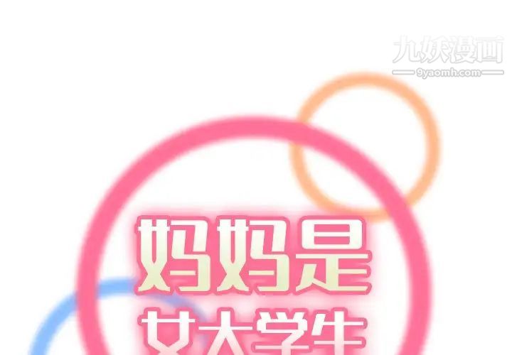 《妈妈是女大学生》漫画 第47話