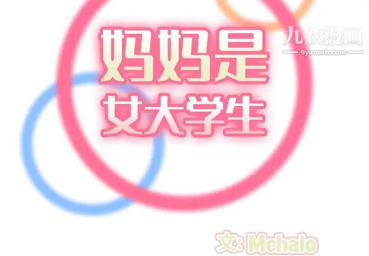 《妈妈是女大学生》漫画 第48話