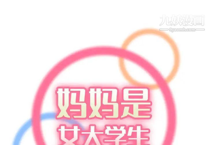 《妈妈是女大学生》漫画 第49話