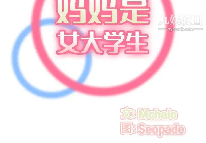 《妈妈是女大学生》漫画 第53話