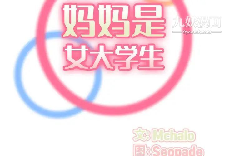 《妈妈是女大学生》漫画 第54話