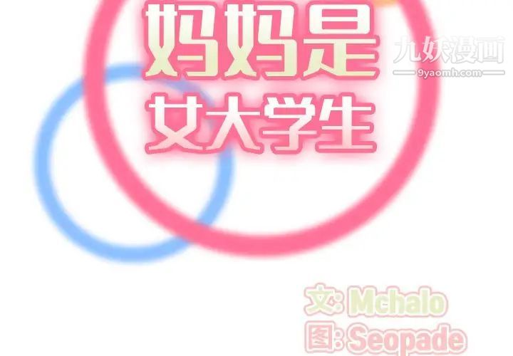 《妈妈是女大学生》漫画 第56話