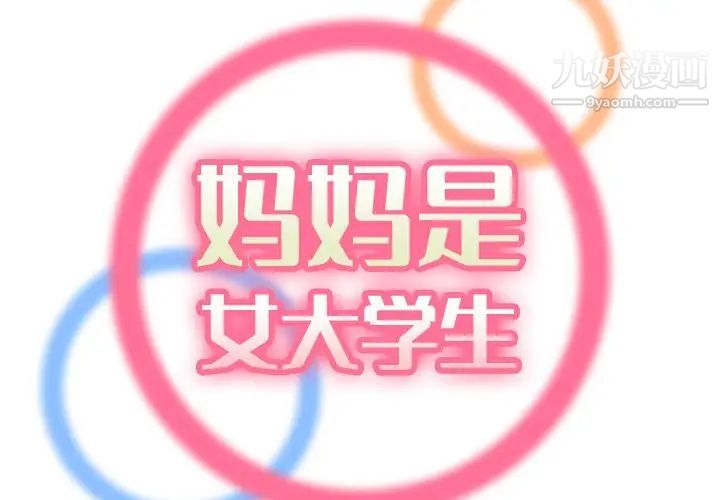 《妈妈是女大学生》漫画 第57話