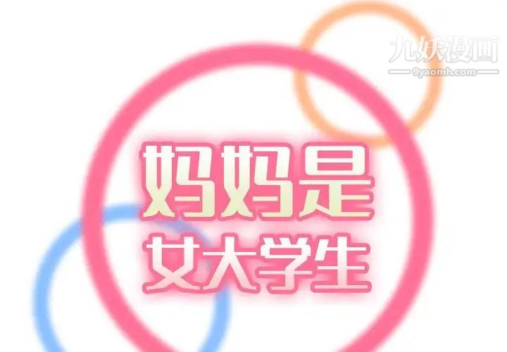 《妈妈是女大学生》漫画 第58話
