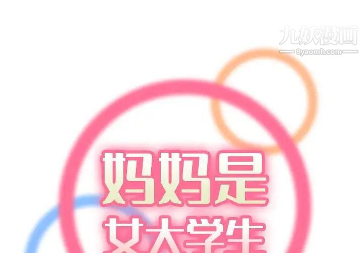 《妈妈是女大学生》漫画 第59話