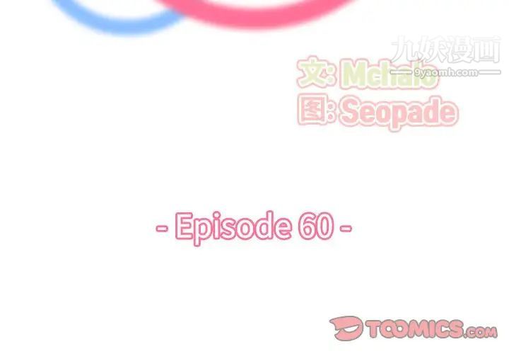 《妈妈是女大学生》漫画 第60話
