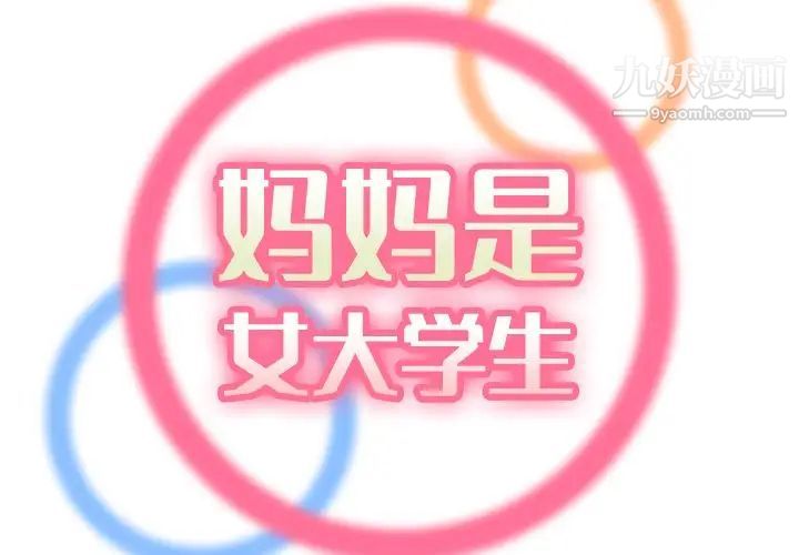 《妈妈是女大学生》漫画 第61話
