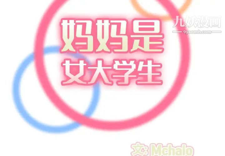 《妈妈是女大学生》漫画 第63話
