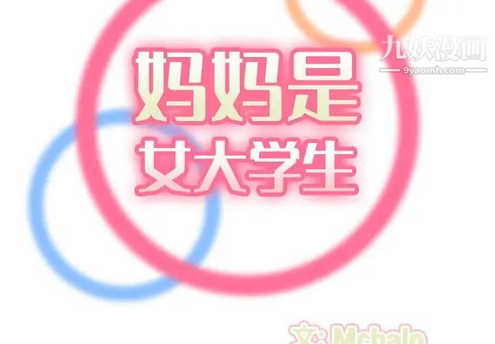 《妈妈是女大学生》漫画 第65話
