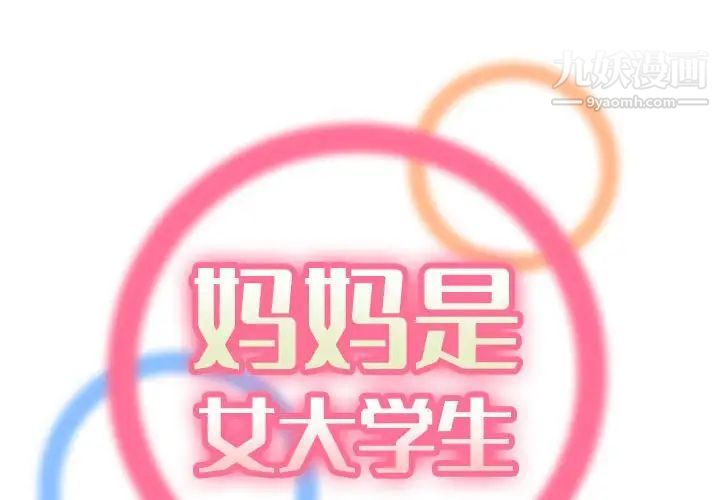 《妈妈是女大学生》漫画 第66話