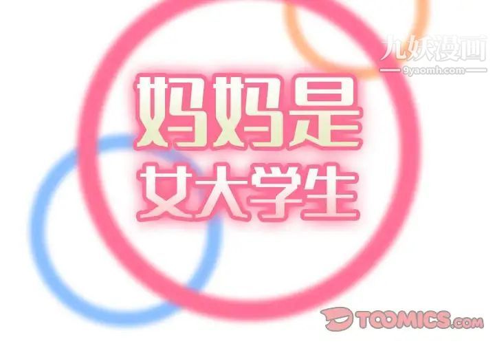 《妈妈是女大学生》漫画 第68話