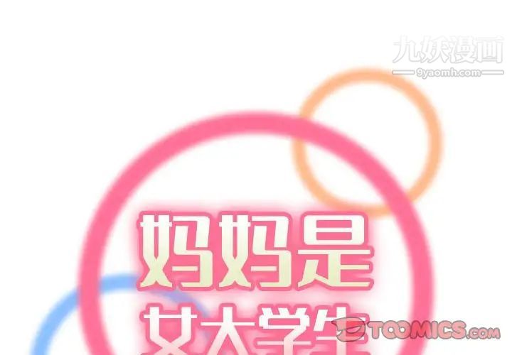 《妈妈是女大学生》漫画 第69話