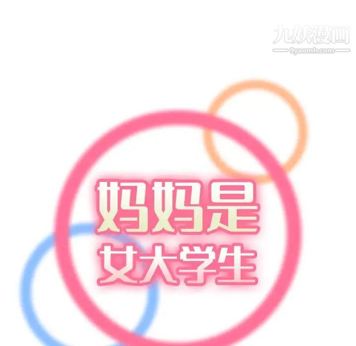 《妈妈是女大学生》漫画 第7话