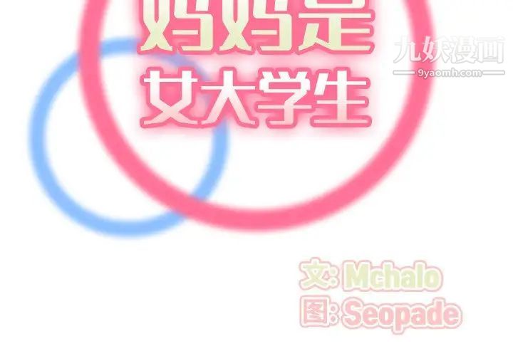 《妈妈是女大学生》漫画 第71話