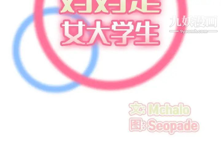 《妈妈是女大学生》漫画 第73話