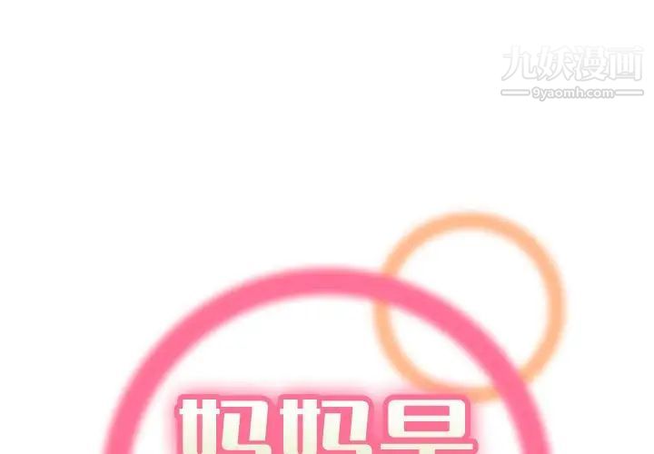 《妈妈是女大学生》漫画 第73話
