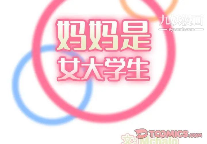 《妈妈是女大学生》漫画 第74話