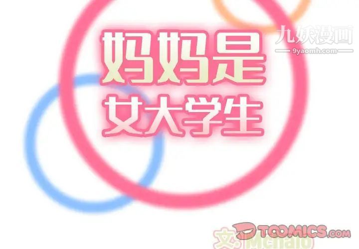 《妈妈是女大学生》漫画 第75話