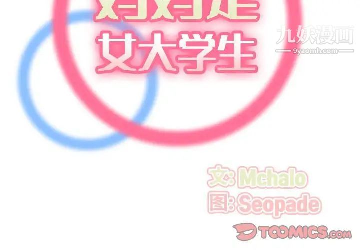 《妈妈是女大学生》漫画 第77話