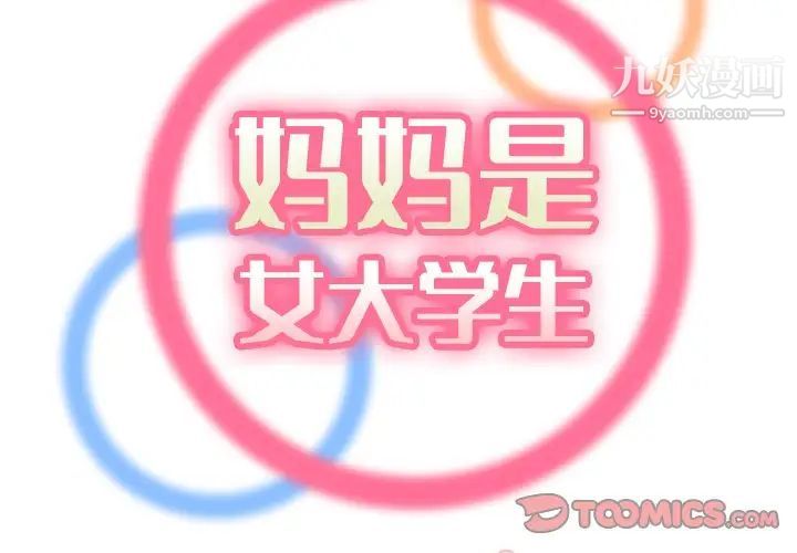 《妈妈是女大学生》漫画 第78話