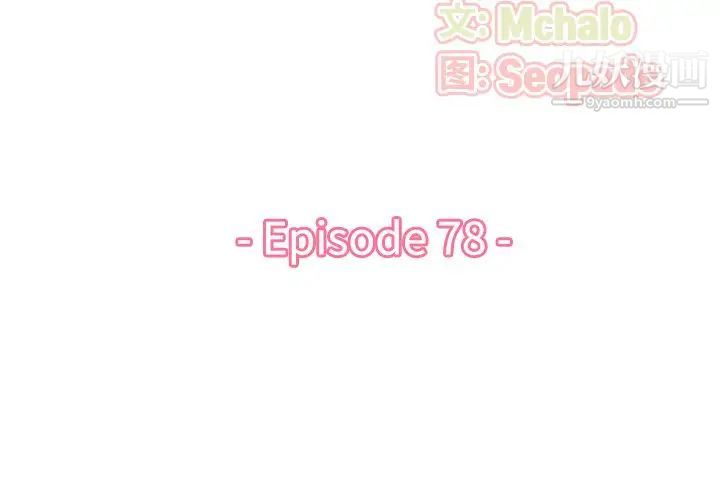 《妈妈是女大学生》漫画 第78話