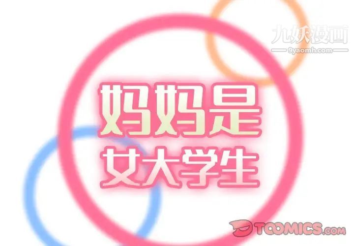 《妈妈是女大学生》漫画 第79話