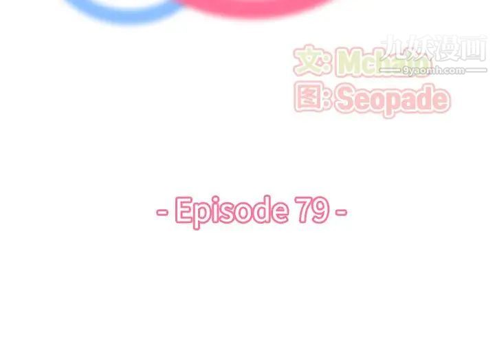 《妈妈是女大学生》漫画 第79話