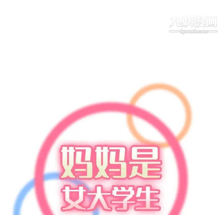 《妈妈是女大学生》漫画 第8话
