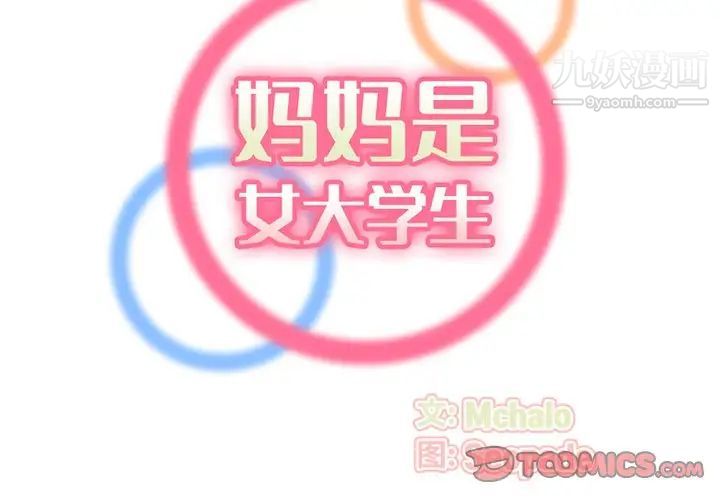 《妈妈是女大学生》漫画 第81話