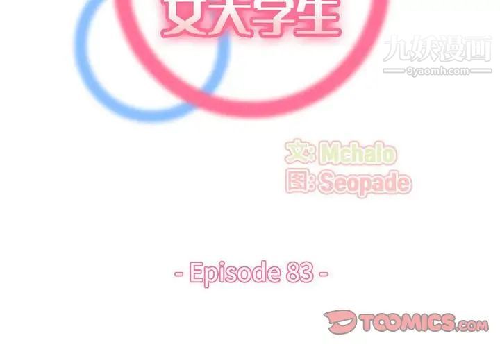 《妈妈是女大学生》漫画 第83話