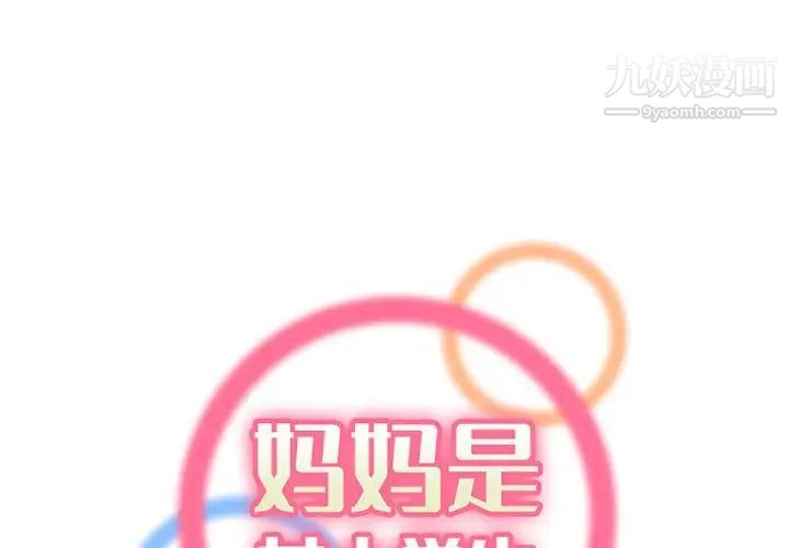 《妈妈是女大学生》漫画 第83話